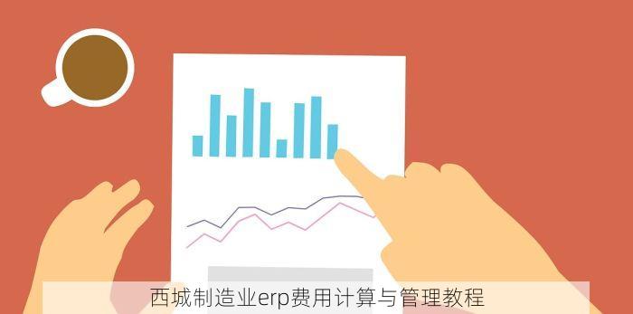 西城制造业erp费用计算与管理教程