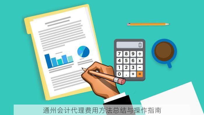通州会计代理费用方法总结与操作指南