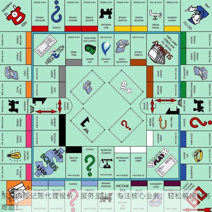 东城内账记账代理报价 - 服务至上，专注核心业务，轻松解决财务难题！