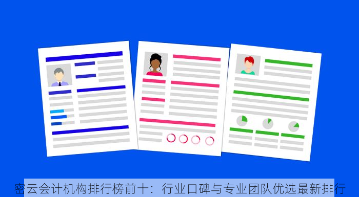 密云会计机构排行榜前十：行业口碑与专业团队优选最新排行