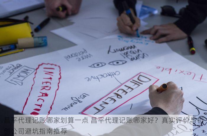昌平代理记账哪家划算一点 昌平代理记账哪家好？真实评价与初创公司避坑指南推荐
