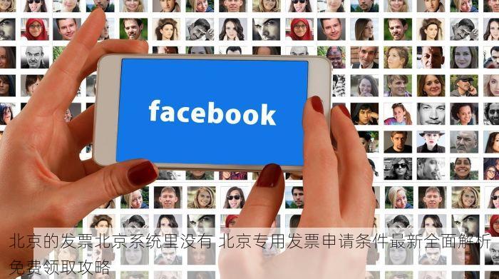 北京的发票北京系统里没有 北京专用发票申请条件最新全面解析免费领取攻略