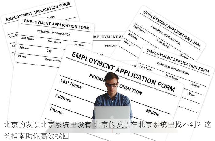 北京的发票北京系统里没有 北京的发票在北京系统里找不到？这份指南助你高效找回