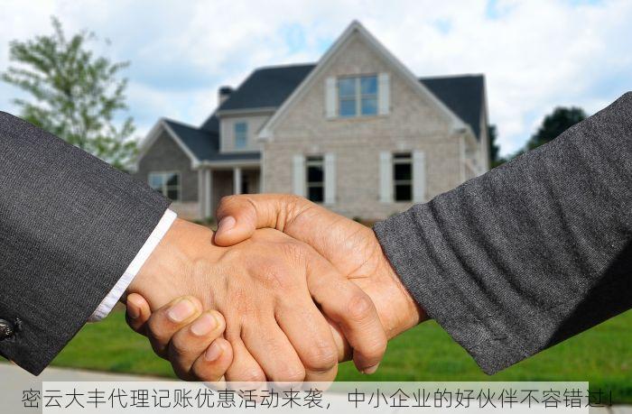 密云大丰代理记账优惠活动来袭，中小企业的好伙伴不容错过！