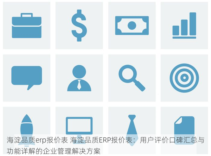 海淀品质erp报价表 海淀品质ERP报价表：用户评价口碑汇总与功能详解的企业管理解决方案