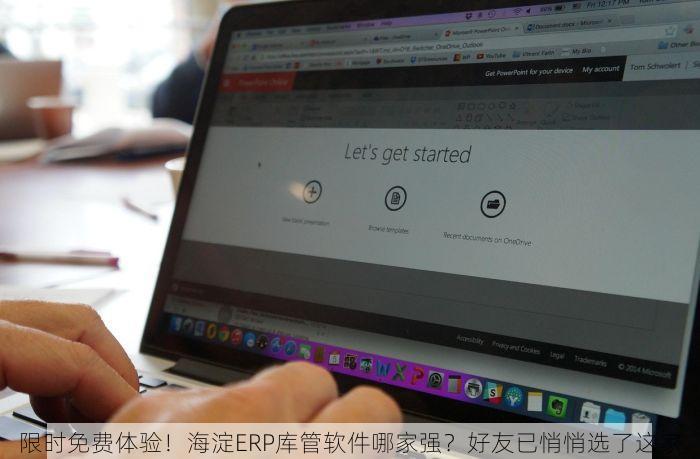 限时免费体验！海淀ERP库管软件哪家强？好友已悄悄选了这家
