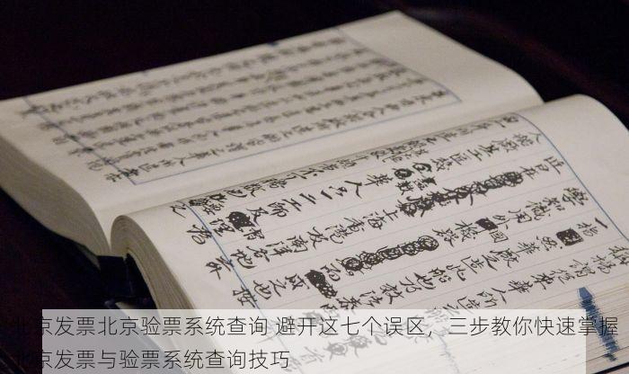 北京发票北京验票系统查询 避开这七个误区，三步教你快速掌握北京发票与验票系统查询技巧