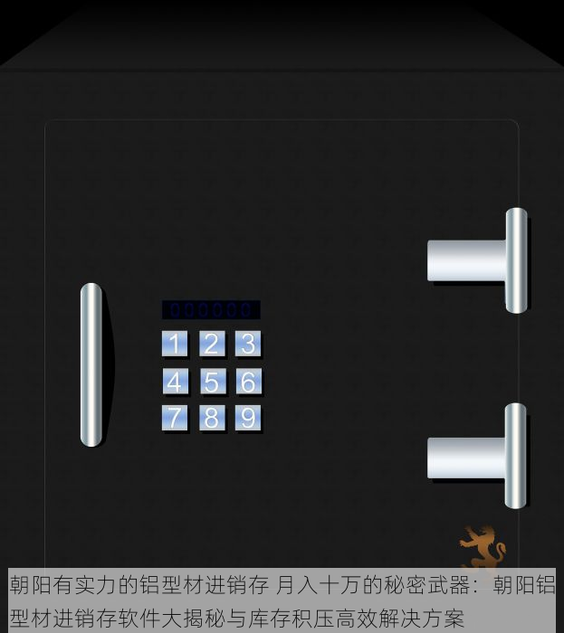 朝阳有实力的铝型材进销存 月入十万的秘密武器：朝阳铝型材进销存软件大揭秘与库存积压高效解决方案
