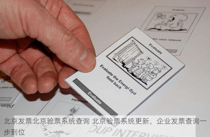 北京发票北京验票系统查询 北京验票系统更新，企业发票查询一步到位