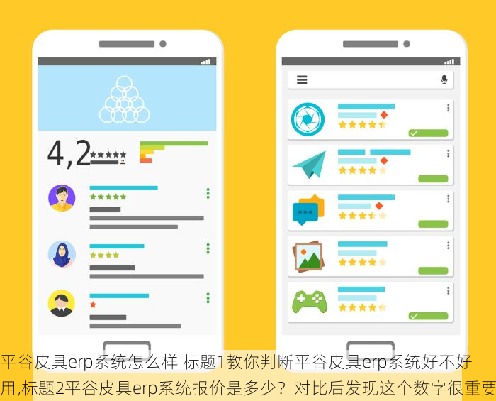平谷皮具erp系统怎么样 标题1教你判断平谷皮具erp系统好不好用,标题2平谷皮具erp系统报价是多少？对比后发现这个数字很重要