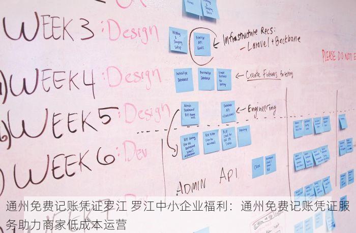通州免费记账凭证罗江 罗江中小企业福利：通州免费记账凭证服务助力商家低成本运营