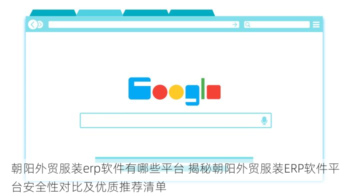 朝阳外贸服装erp软件有哪些平台 揭秘朝阳外贸服装ERP软件平台安全性对比及优质推荐清单