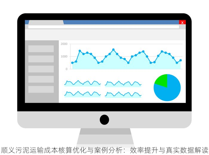 顺义污泥运输成本核算优化与案例分析：效率提升与真实数据解读