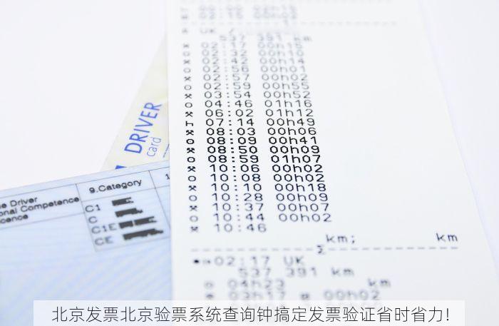 北京发票北京验票系统查询钟搞定发票验证省时省力!