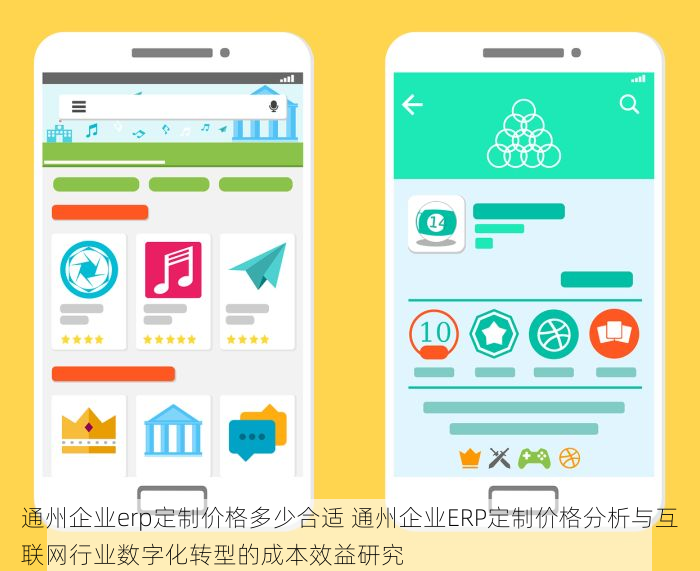 通州企业erp定制价格多少合适 通州企业ERP定制价格分析与互联网行业数字化转型的成本效益研究