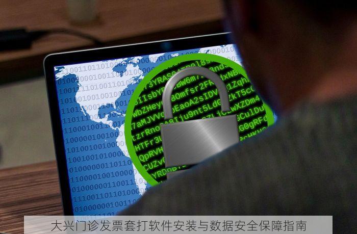 大兴门诊发票套打软件安装与数据安全保障指南