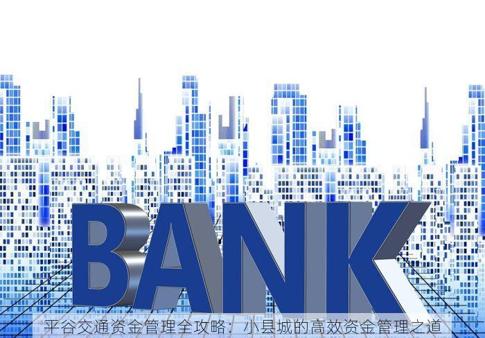 平谷交通资金管理全攻略：小县城的高效资金管理之道