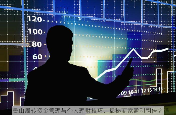 石景山周转资金管理与个人理财技巧，揭秘商家盈利翻倍之道