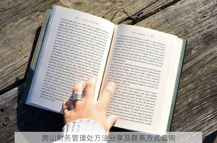 房山财务管理处方法分享及联系方式查询