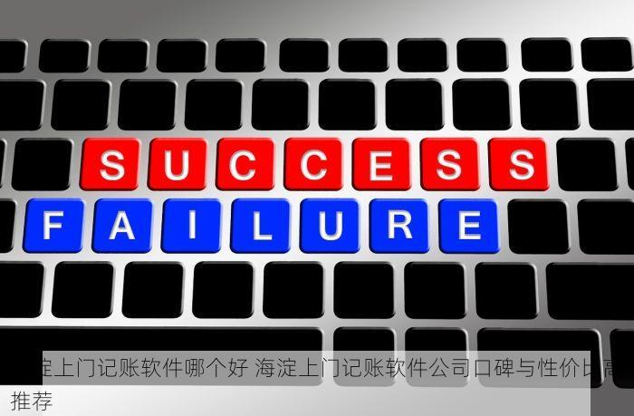 海淀上门记账软件哪个好 海淀上门记账软件公司口碑与性价比高推荐
