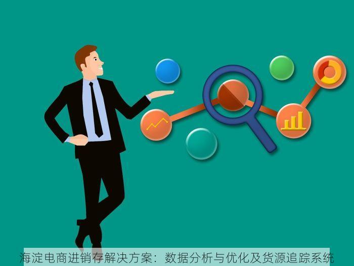 海淀电商进销存解决方案：数据分析与优化及货源追踪系统