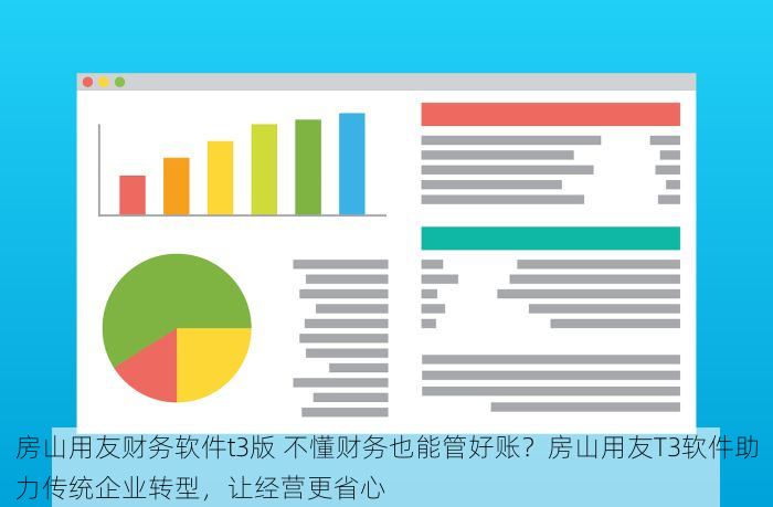 房山用友财务软件t3版 不懂财务也能管好账？房山用友T3软件助力传统企业转型，让经营更省心