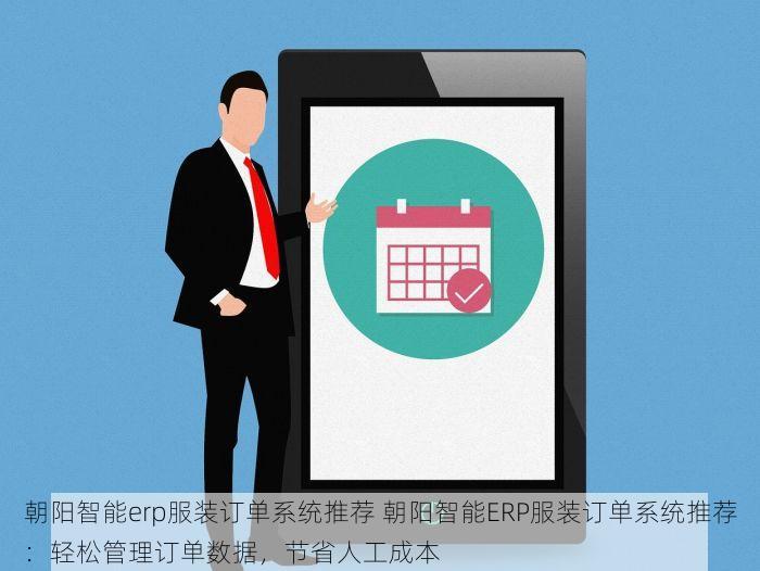朝阳智能erp服装订单系统推荐 朝阳智能ERP服装订单系统推荐：轻松管理订单数据，节省人工成本