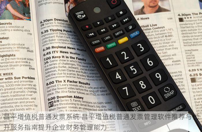 昌平增值税普通发票系统 昌平增值税普通发票管理软件推荐与代开服务指南提升企业财务管理能力