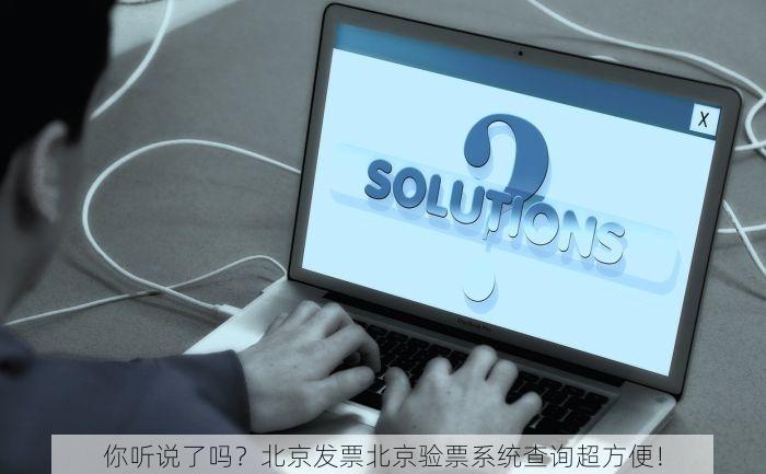 你听说了吗？北京发票北京验票系统查询超方便！