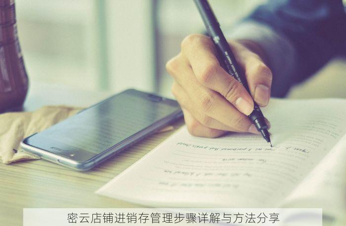 密云店铺进销存管理步骤详解与方法分享