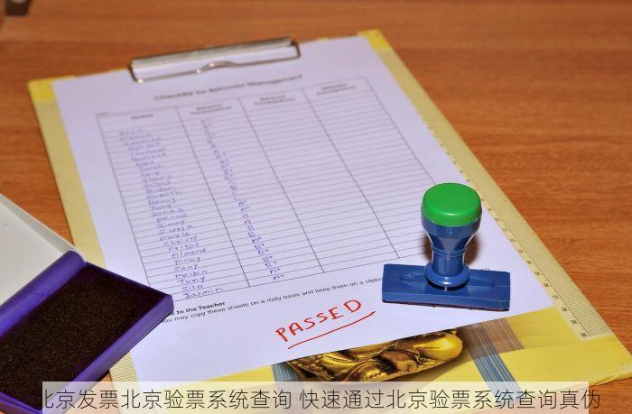北京发票北京验票系统查询 快速通过北京验票系统查询真伪