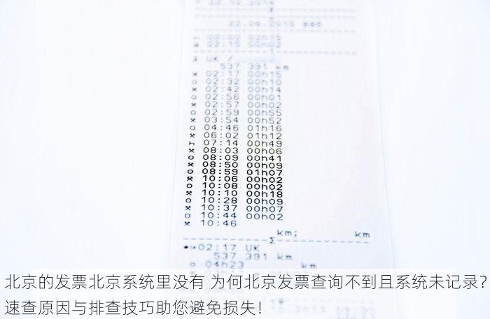 北京的发票北京系统里没有 为何北京发票查询不到且系统未记录？速查原因与排查技巧助您避免损失！