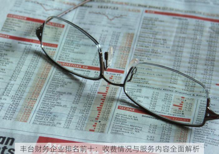 丰台财务企业排名前十：收费情况与服务内容全面解析