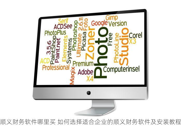 顺义财务软件哪里买 如何选择适合企业的顺义财务软件及安装教程