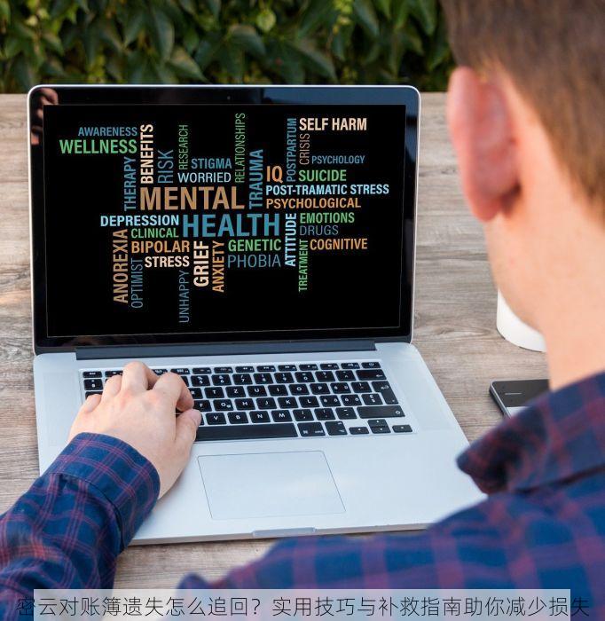 密云对账簿遗失怎么追回？实用技巧与补救指南助你减少损失