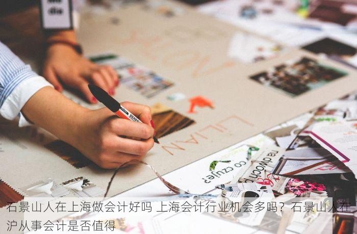 石景山人在上海做会计好吗 上海会计行业机会多吗？石景山人在沪从事会计是否值得