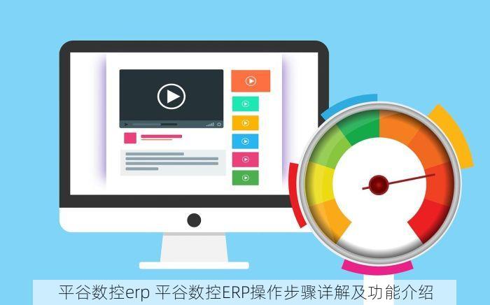平谷数控erp 平谷数控ERP操作步骤详解及功能介绍
