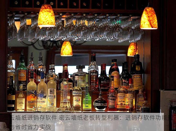 密云墙纸进销存软件 密云墙纸老板转型利器：进销存软件功能揭秘与省时省力实战