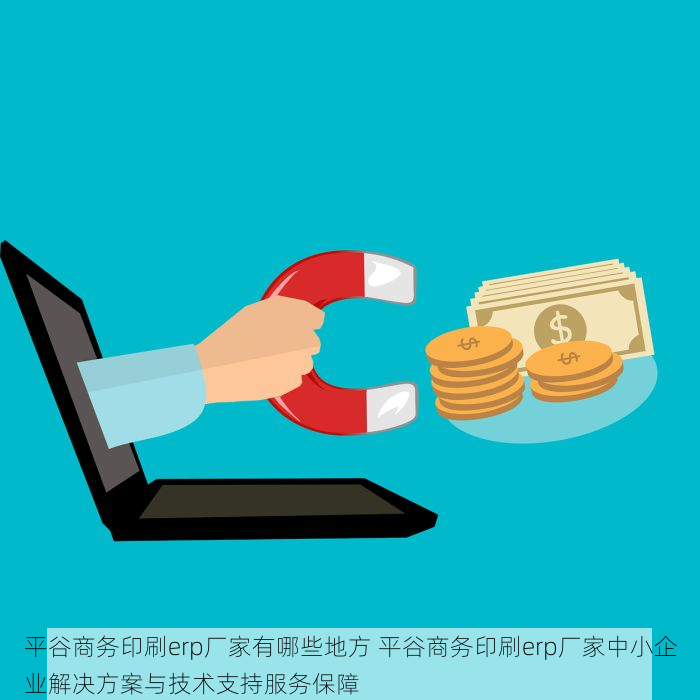 平谷商务印刷erp厂家有哪些地方 平谷商务印刷erp厂家中小企业解决方案与技术支持服务保障