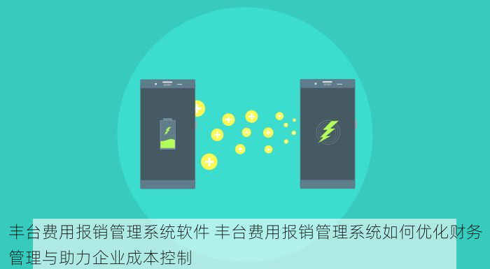 丰台费用报销管理系统软件 丰台费用报销管理系统如何优化财务管理与助力企业成本控制