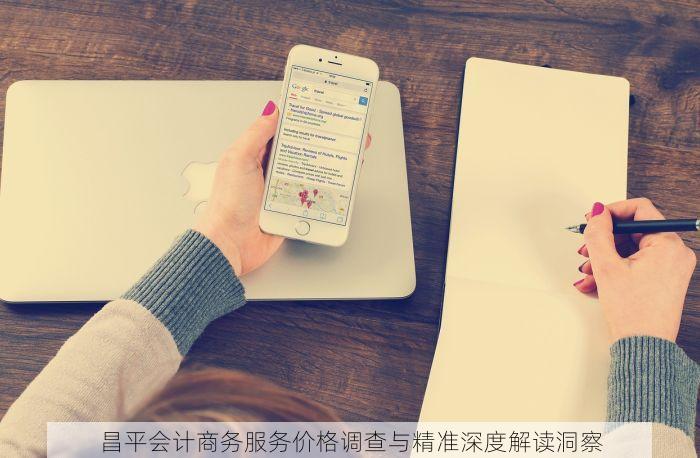 昌平会计商务服务价格调查与精准深度解读洞察