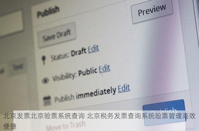 北京发票北京验票系统查询 北京税务发票查询系统验票管理高效便捷