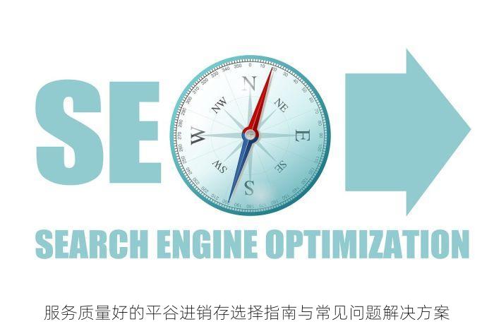 服务质量好的平谷进销存选择指南与常见问题解决方案