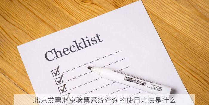 北京发票北京验票系统查询的使用方法是什么