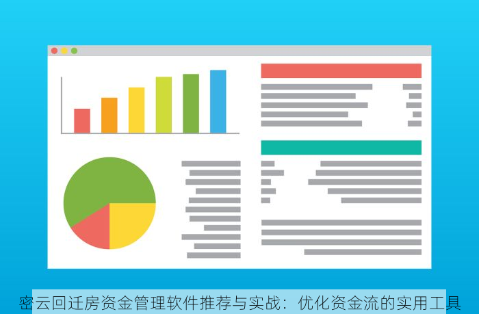 密云回迁房资金管理软件推荐与实战：优化资金流的实用工具