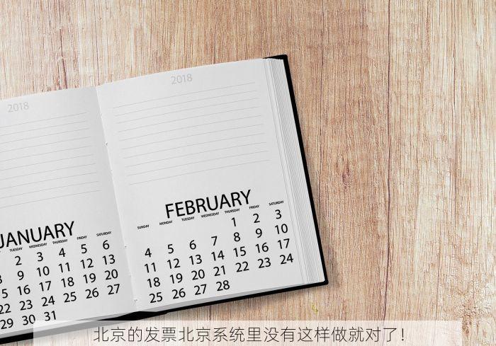 北京的发票北京系统里没有这样做就对了！