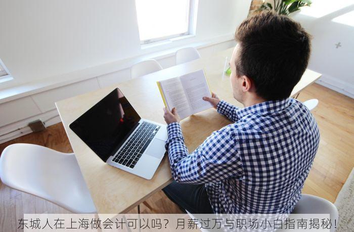 东城人在上海做会计可以吗？月薪过万与职场小白指南揭秘！