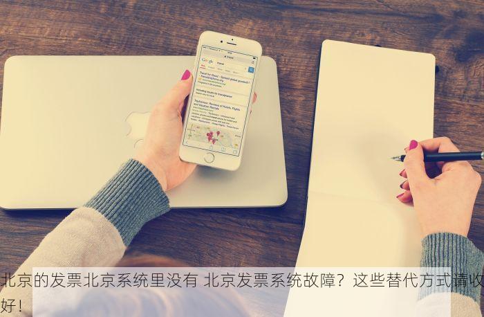 北京的发票北京系统里没有 北京发票系统故障？这些替代方式请收好！