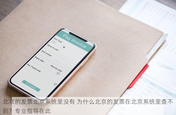 北京的发票北京系统里没有 为什么北京的发票在北京系统里查不到？专业指导在此