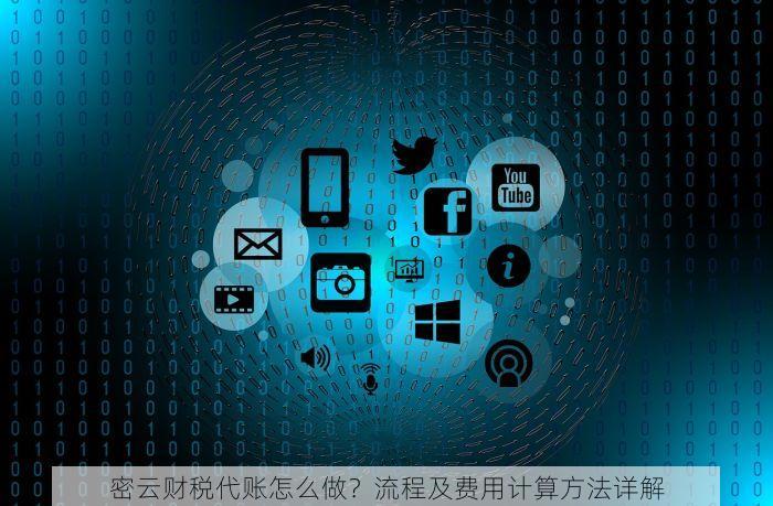 密云财税代账怎么做？流程及费用计算方法详解